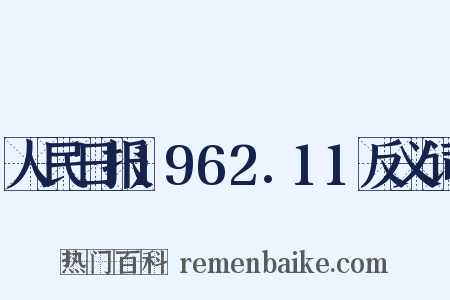 人民日报1962.11反义词是什么意思的图片